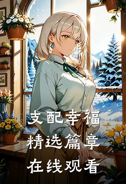 支配幸福精选篇章在线观看