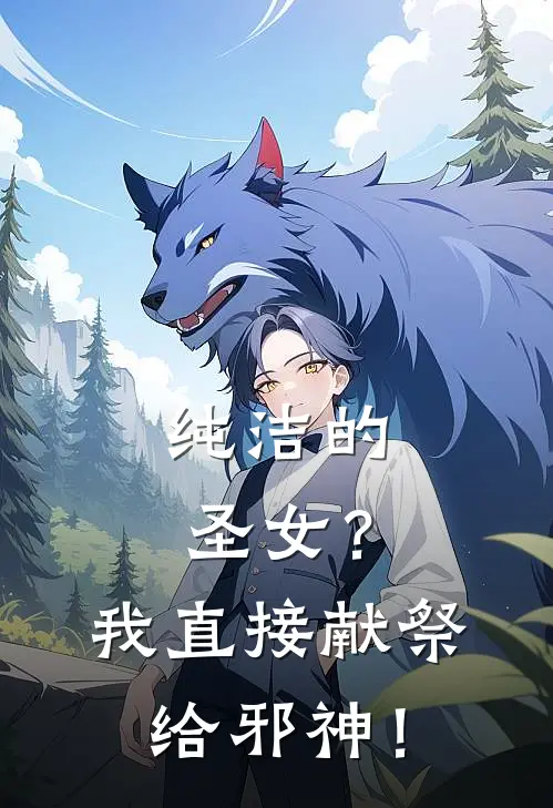 纯洁的圣女？我直接献祭给邪神！