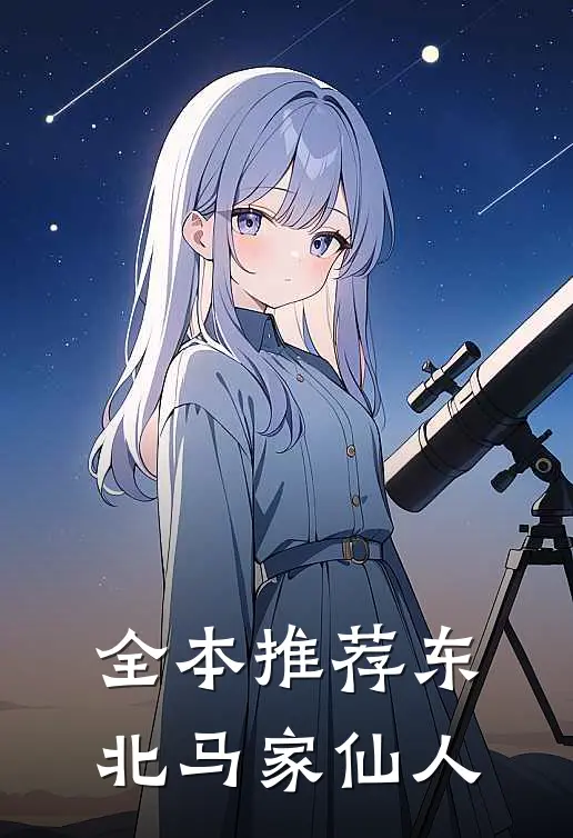 全本推荐东北马家仙人