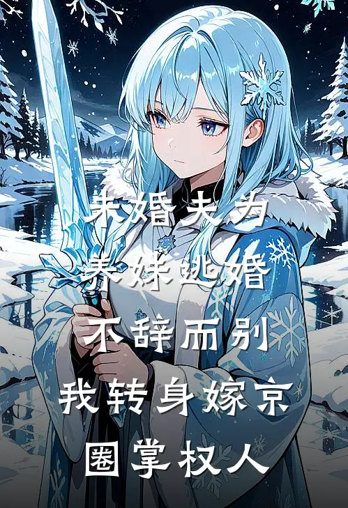 未婚夫为养妹逃婚不辞而别，我转身嫁京圈掌权人