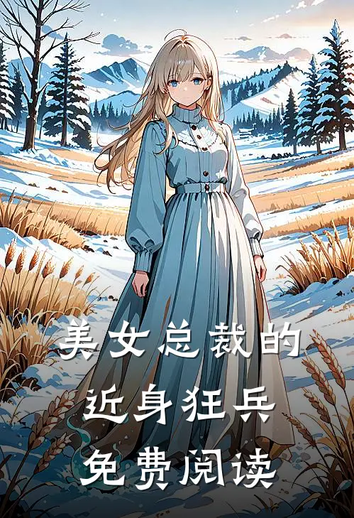 美女总裁的近身狂兵免费阅读