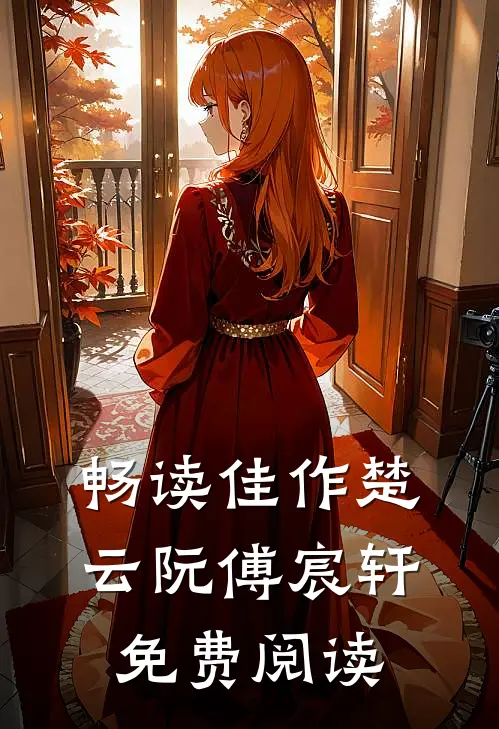 畅读佳作楚云阮傅宸轩免费阅读