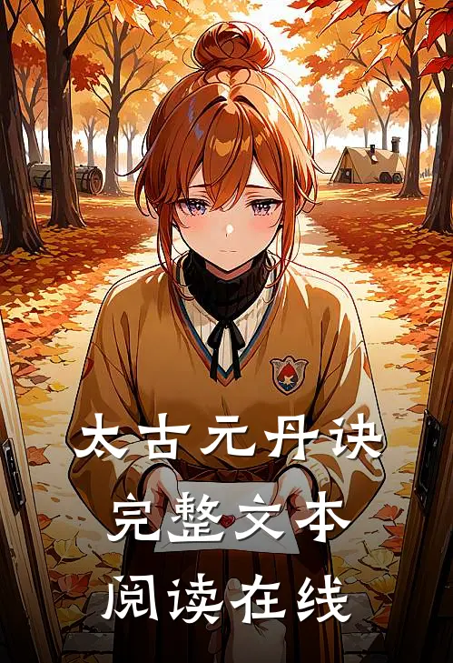 太古元丹诀完整文本阅读在线