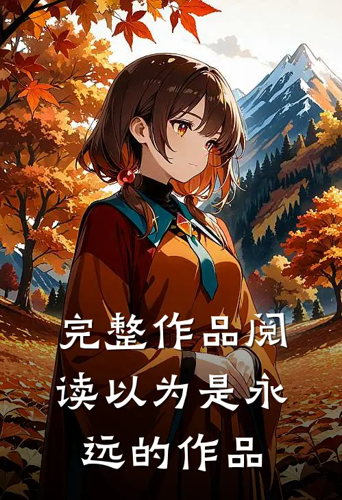 完整作品阅读以为是永远的作品