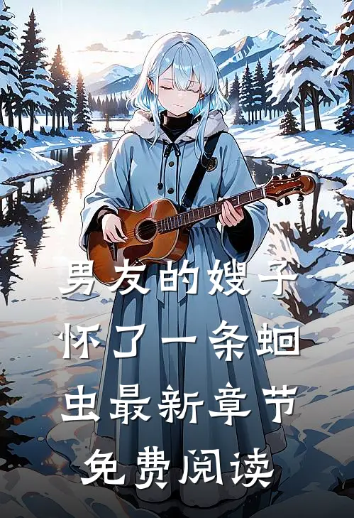 男友的嫂子怀了一条蛔虫最新章节免费阅读