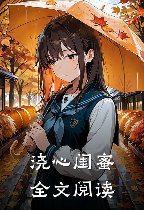 浇心闺蜜全文阅读