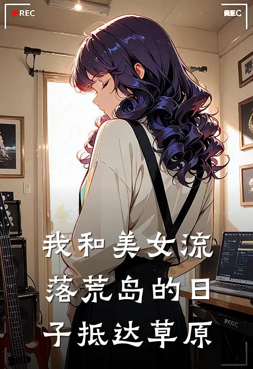 我和美女流落荒岛的日子 抵达草原