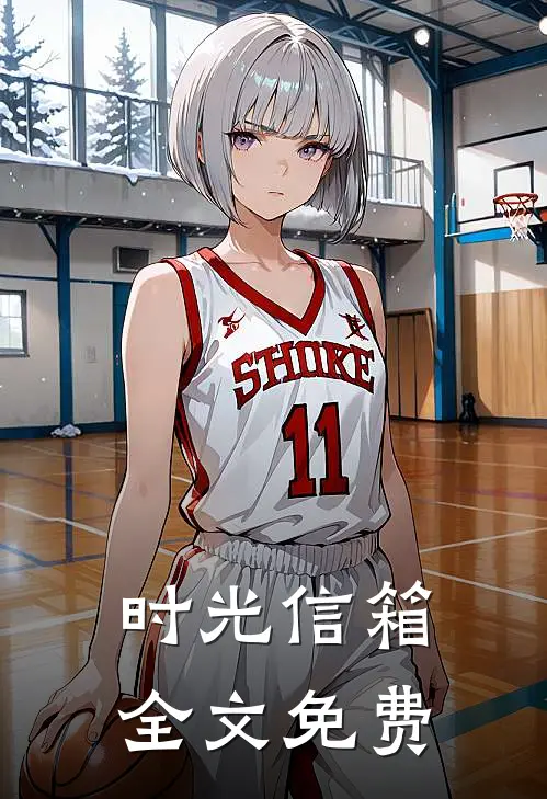 时光信箱全文免费