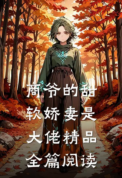 商爷的甜软娇妻是大佬精品全篇阅读