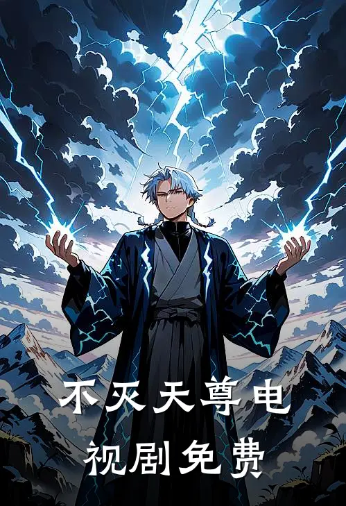 不灭天尊电视剧免费