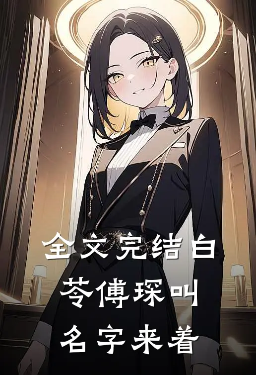 全文完结白苓傅琛叫名字来着