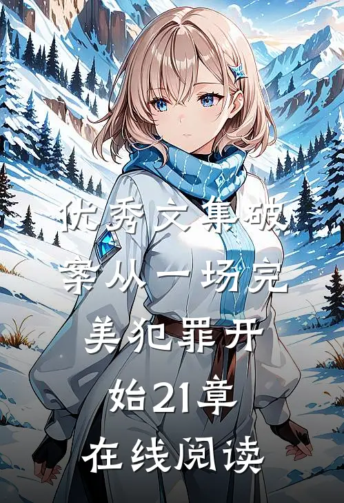 优秀文集破案从一场完美犯罪开始21章在线阅读