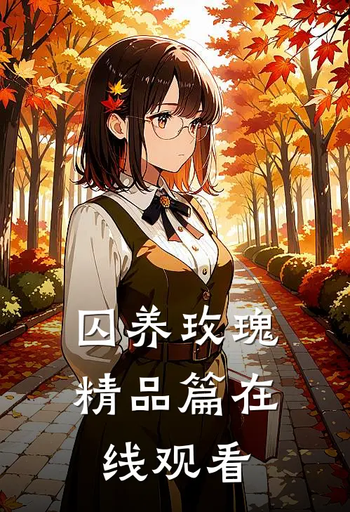 囚养玫瑰精品篇在线观看