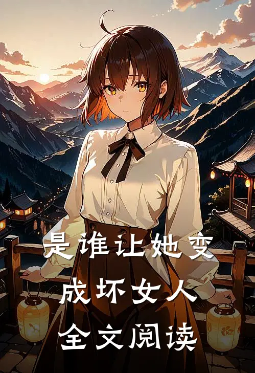 是谁让她变成坏女人全文阅读