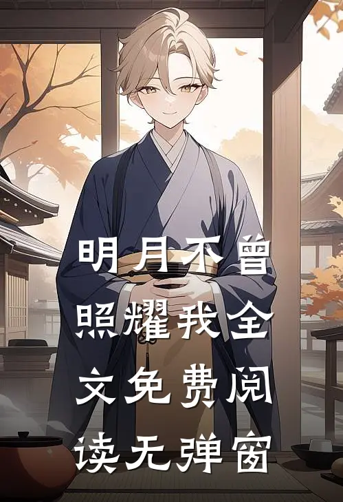 明月不曾照耀我全文免费阅读无弹窗