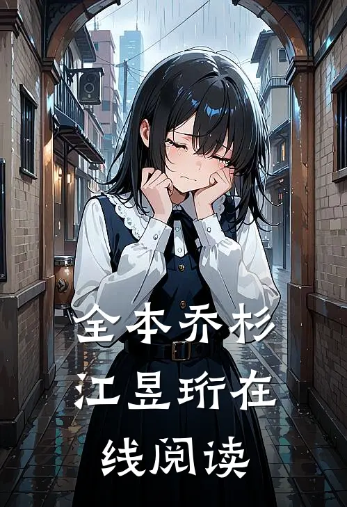 全本乔杉江昱珩在线阅读