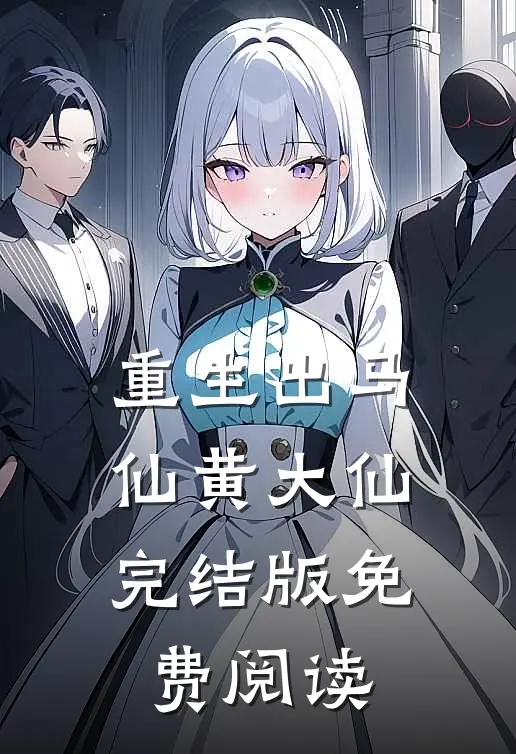 重生出马仙黄大仙完结版免费阅读