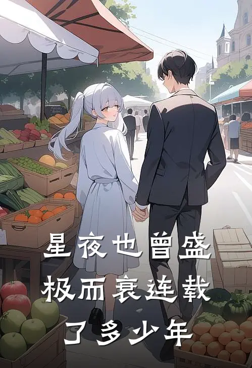 星夜也曾盛极而衰连载了多少年