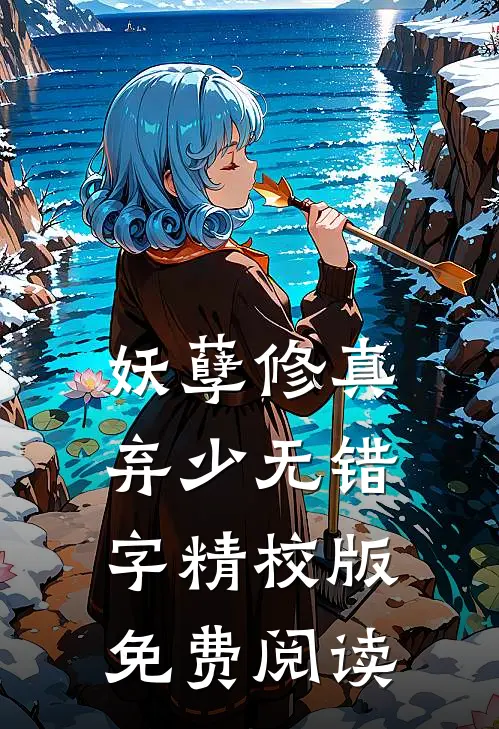 妖孽修真弃少无错字精校版免费阅读