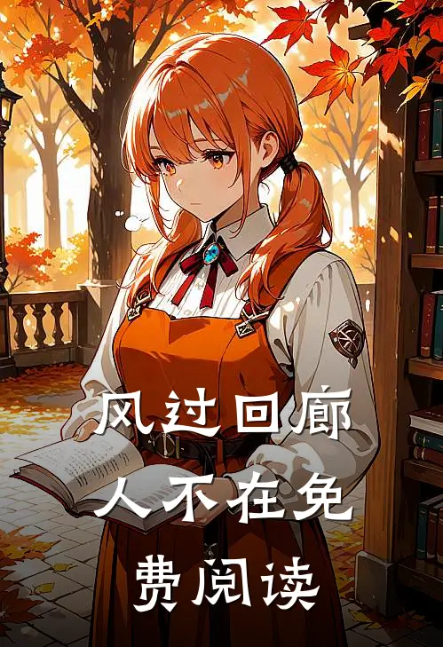 风过回廊人不在免费阅读