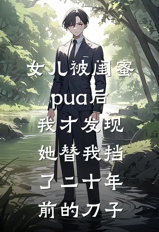 女儿被闺蜜pua后，我才发现她替我挡了二十年前的刀子