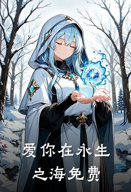 爱你在永生之海免费