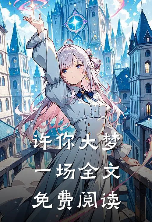 许你大梦一场全文免费阅读