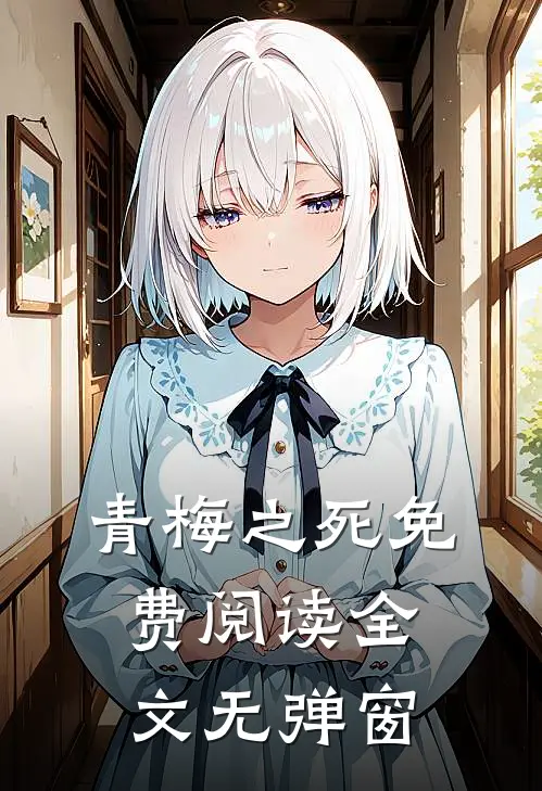青梅之死免费阅读全文无弹窗