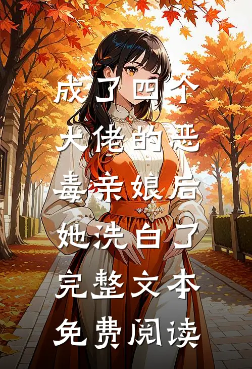 成了四个大佬的恶毒亲娘后,她洗白了完整文本免费阅读