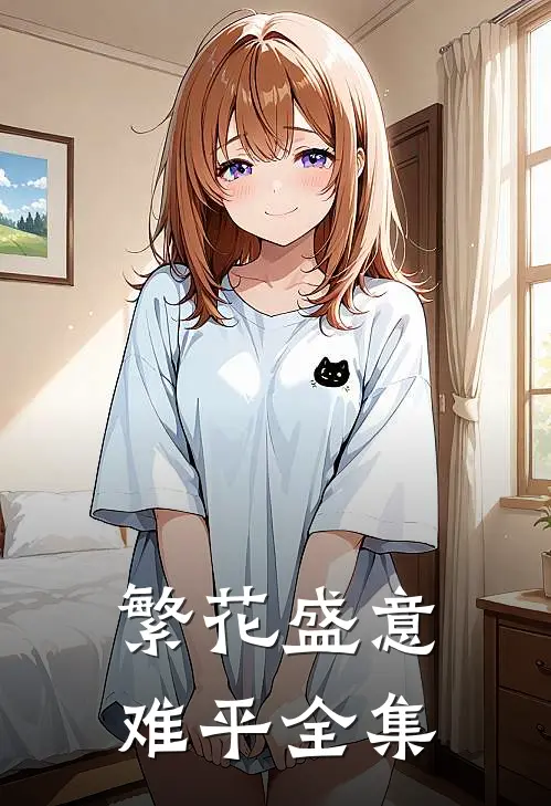 繁花盛意难平全集