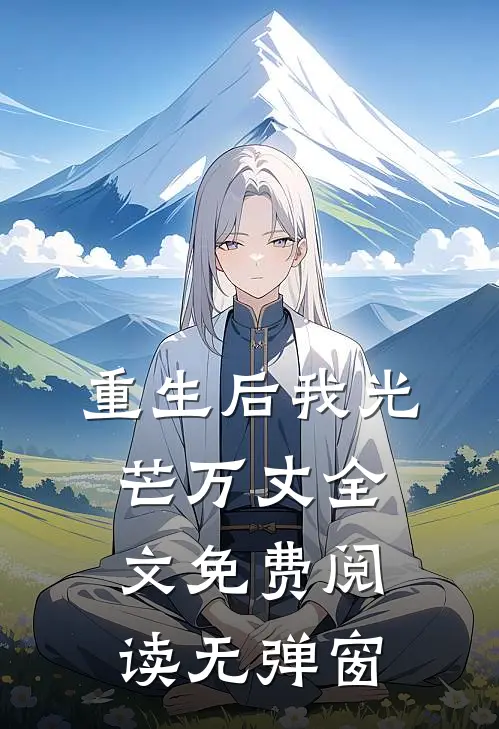 重生后我光芒万丈全文免费阅读无弹窗