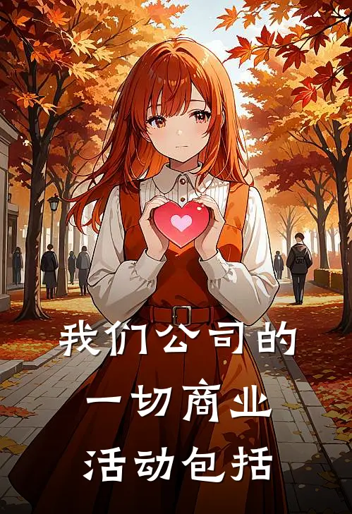 我们公司的一切商业活动包括