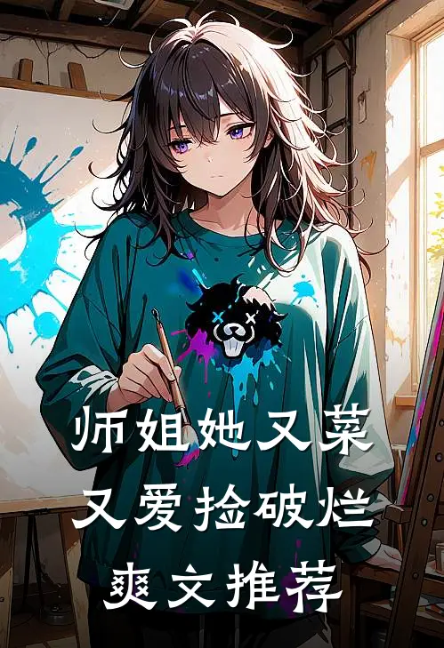 师姐她又菜又爱捡破烂爽文推荐