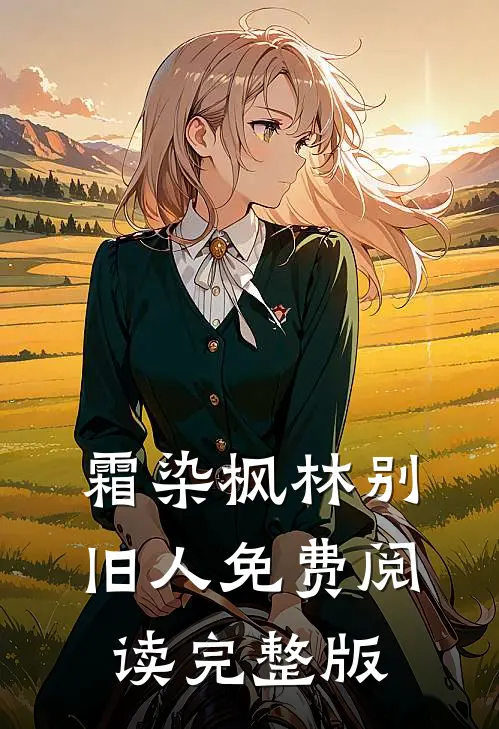霜染枫林别旧人免费阅读完整版