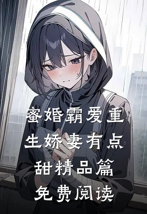 蜜婚霸爱重生娇妻有点甜精品篇免费阅读