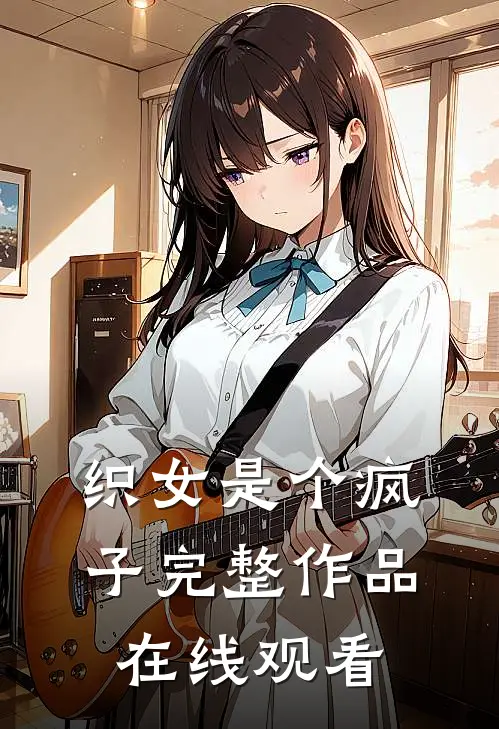 织女是个疯子完整作品在线观看
