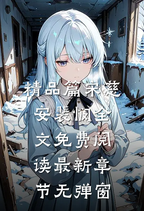 精品篇宋慈安裴悯全文免费阅读最新章节无弹窗