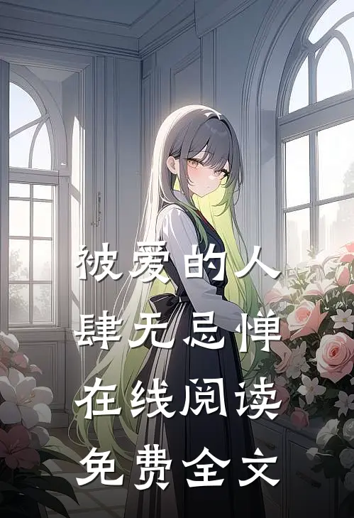 被爱的人肆无忌惮在线阅读免费全文