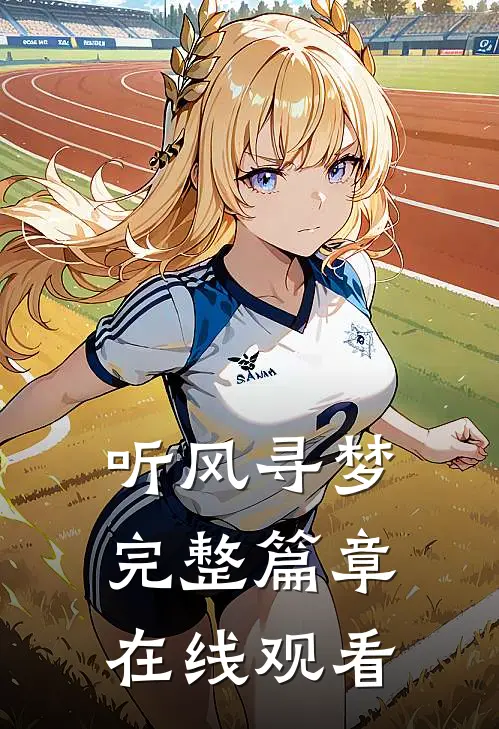 听风寻梦完整篇章在线观看