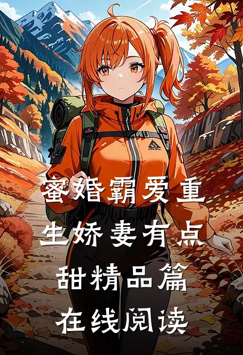 蜜婚霸爱重生娇妻有点甜精品篇在线阅读