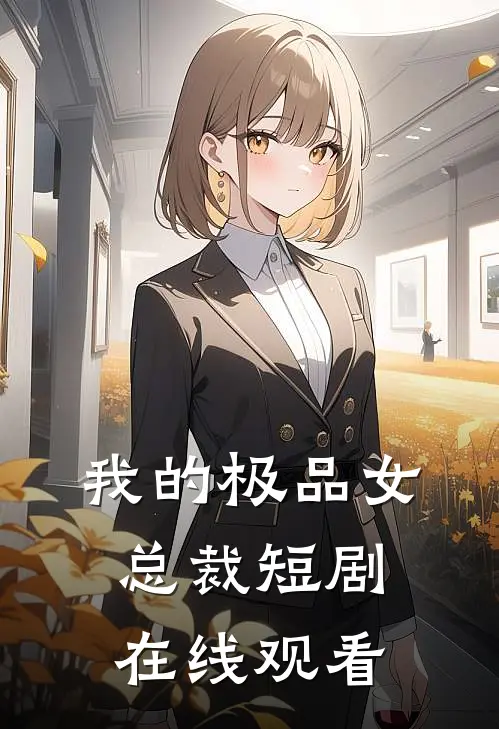 我的极品女总裁短剧在线观看