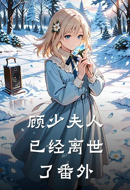 顾少夫人已经离世了番外