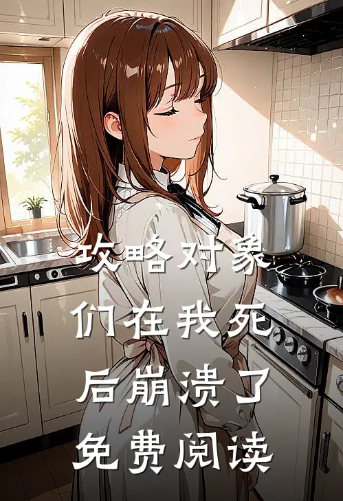 攻略对象们在我死后崩溃了免费阅读