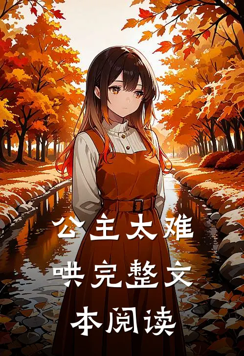 公主太难哄完整文本阅读