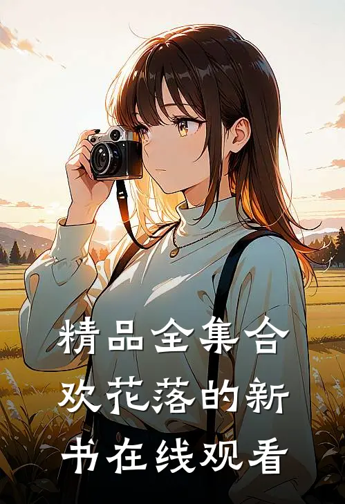 精品全集合欢花落的新书在线观看
