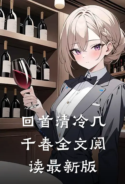 回首清冷几千春全文阅读最新版