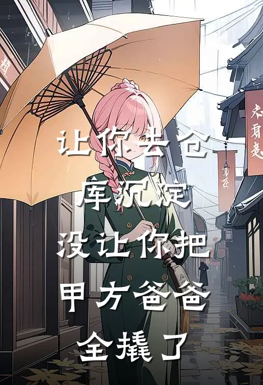 让你去仓库沉淀，没让你把甲方爸爸全撬了