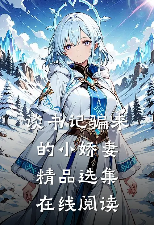 谈书记骗来的小娇妻精品选集在线阅读