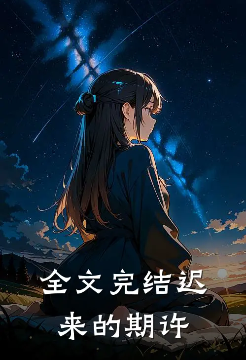 全文完结迟来的期许