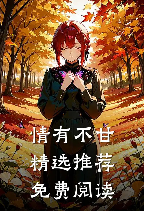 情有不甘精选推荐免费阅读